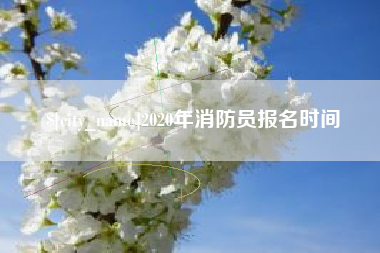 邳州2020年消防员报名时间
