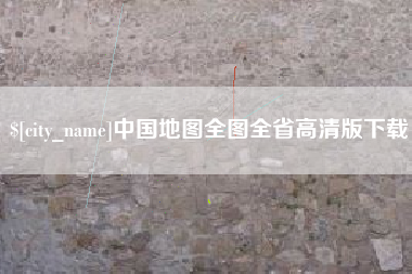 邳州中国地图全图全省高清版下载