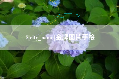 邳州金牌图片手绘