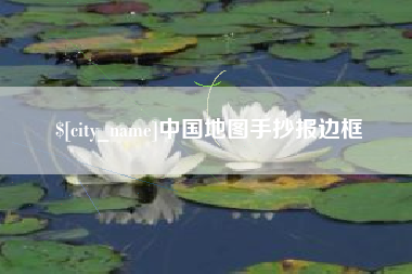 邳州中国地图手抄报边框