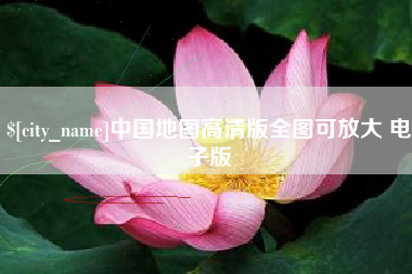 邳州中国地图高清版全图可放大 电子版