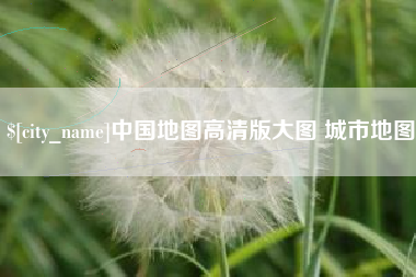 邳州中国地图高清版大图 城市地图