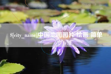 邳州中国地图图片 绘画 简单