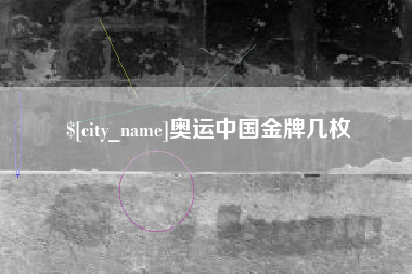 邳州奥运中国金牌几枚