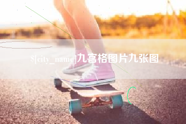 邳州九宫格图片九张图