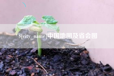 邳州中国地图及省会图