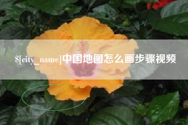 邳州中国地图怎么画步骤视频