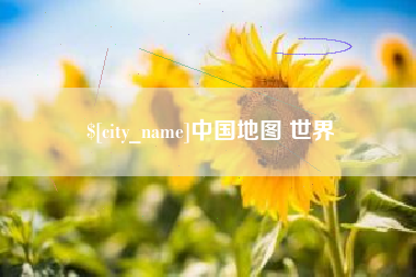 邳州中国地图 世界