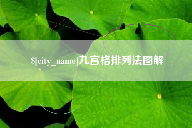 邳州九宫格排列法图解