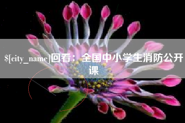 邳州回看：全国中小学生消防公开课