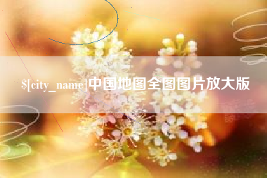 邳州中国地图全图图片放大版