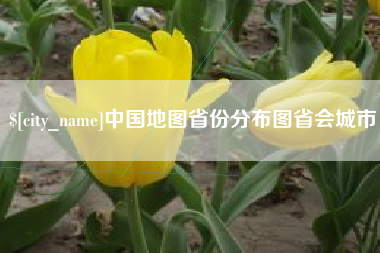 邳州中国地图省份分布图省会城市