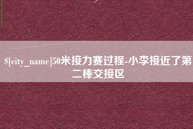 邳州50米接力赛过程-小李接近了第二棒交接区