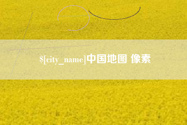 邳州中国地图 像素