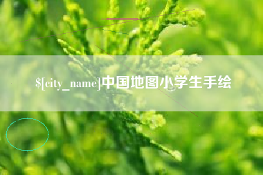 邳州中国地图小学生手绘