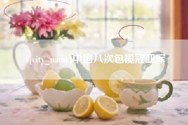 邳州中国八次包揽冠亚军