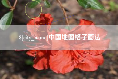 邳州中国地图格子画法