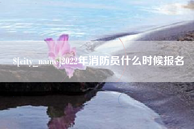 邳州2022年消防员什么时候报名