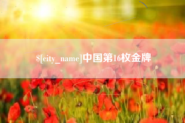 邳州中国第16枚金牌