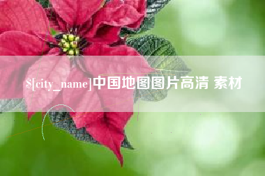 邳州中国地图图片高清 素材