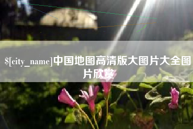 邳州中国地图高清版大图片大全图片欣赏
