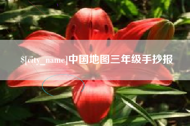 邳州中国地图三年级手抄报