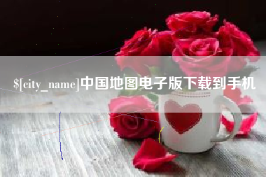 邳州中国地图电子版下载到手机