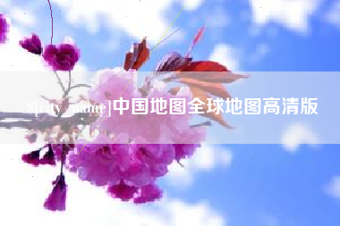 邳州中国地图全球地图高清版