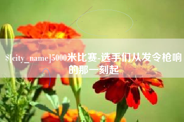 邳州5000米比赛-选手们从发令枪响的那一刻起