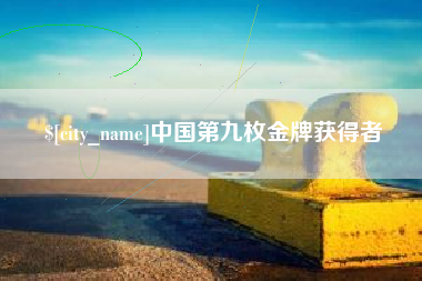 邳州中国第九枚金牌获得者