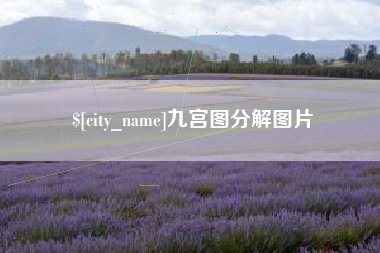 邳州九宫图分解图片
