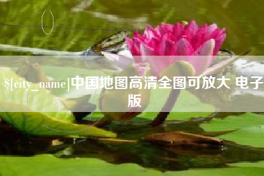 邳州中国地图高清全图可放大 电子版