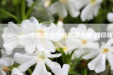 邳州中国地图图片高清大图 打印版