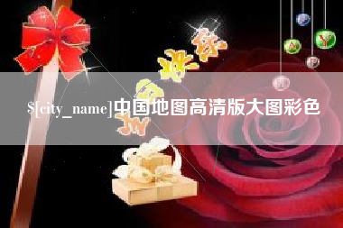 邳州中国地图高清版大图彩色