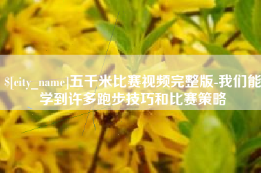 邳州五千米比赛视频完整版-我们能学到许多跑步技巧和比赛策略