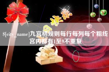 邳州九宫格规则每行每列每个粗线宫内都有1至9不重复