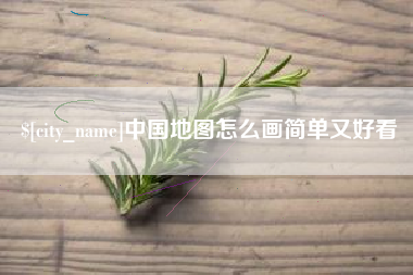 邳州中国地图怎么画简单又好看