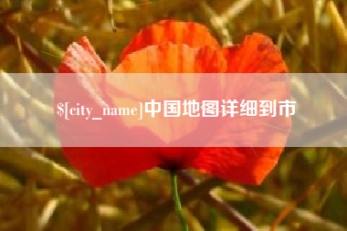 邳州中国地图详细到市