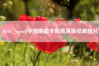 邳州中国地图全图高清版绘画图片