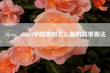 邳州中国地图怎么画的简单画法