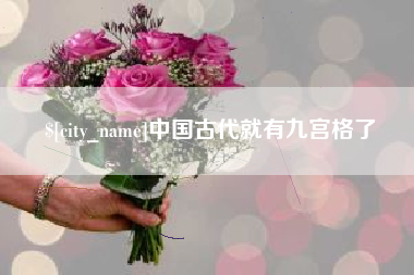 邳州中国古代就有九宫格了