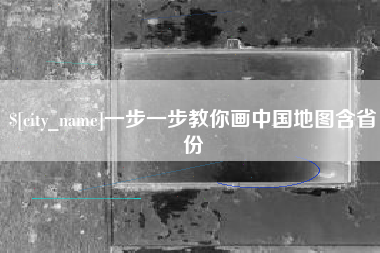 邳州一步一步教你画中国地图含省份