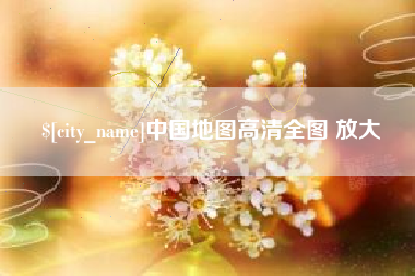 邳州中国地图高清全图 放大