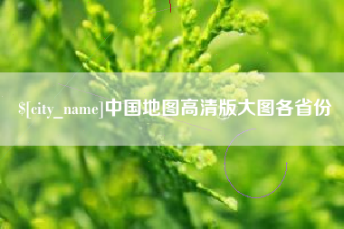 邳州中国地图高清版大图各省份