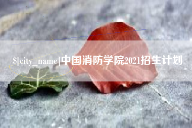 邳州中国消防学院2021招生计划