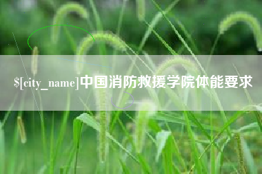 邳州中国消防救援学院体能要求