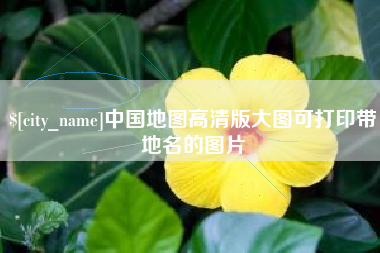 邳州中国地图高清版大图可打印带地名的图片