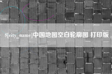 邳州中国地图空白轮廓图 打印版