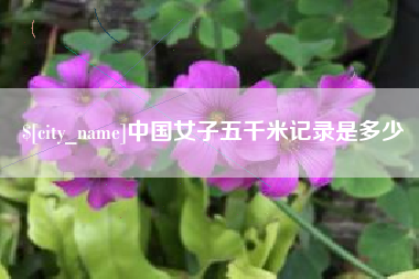邳州中国女子五千米记录是多少