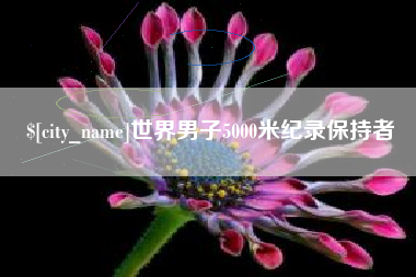 邳州世界男子5000米纪录保持者